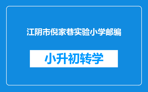 江阴市倪家巷实验小学邮编