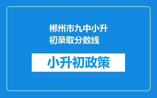 郴州市九中小升初录取分数线