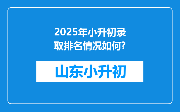 2025年小升初录取排名情况如何?