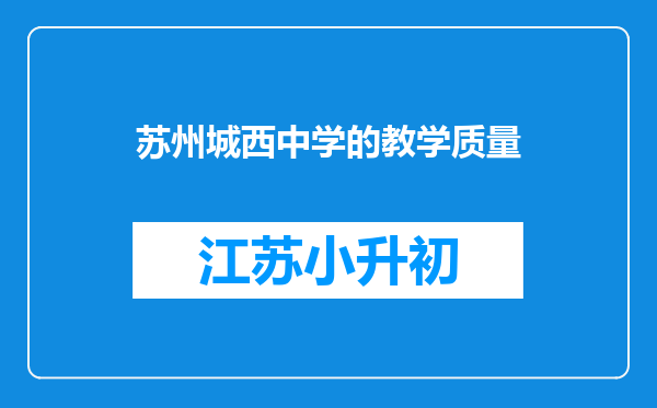 苏州城西中学的教学质量