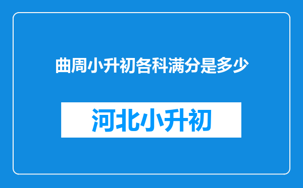 曲周小升初各科满分是多少