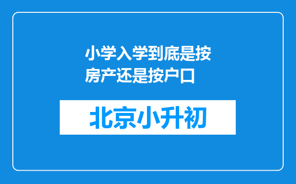 小学入学到底是按房产还是按户口