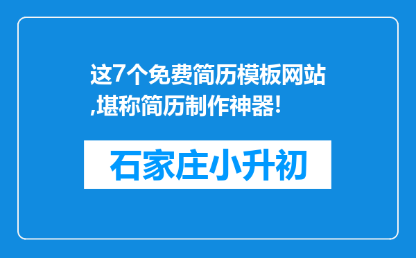 这7个免费简历模板网站,堪称简历制作神器!