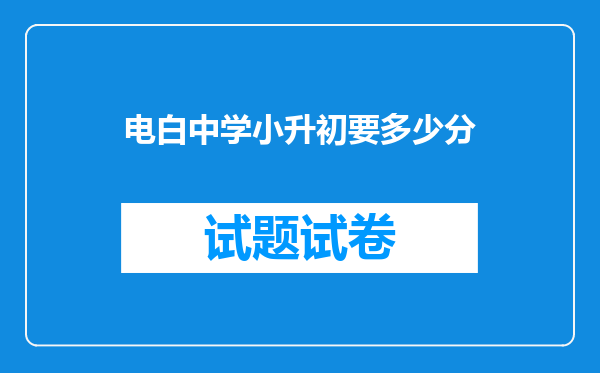 电白中学小升初要多少分