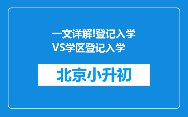 一文详解!登记入学VS学区登记入学