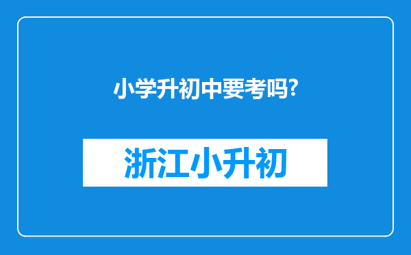 小学升初中要考吗?