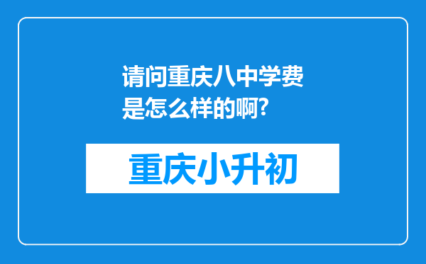 请问重庆八中学费是怎么样的啊?