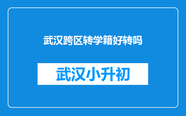 武汉跨区转学籍好转吗