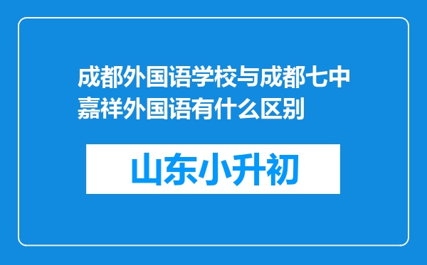 成都外国语学校与成都七中嘉祥外国语有什么区别