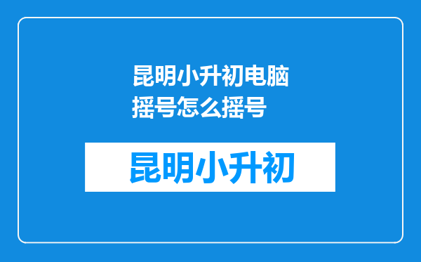 昆明小升初电脑摇号怎么摇号