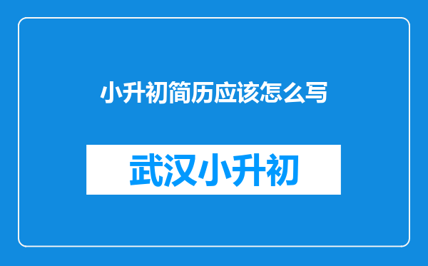 小升初简历应该怎么写