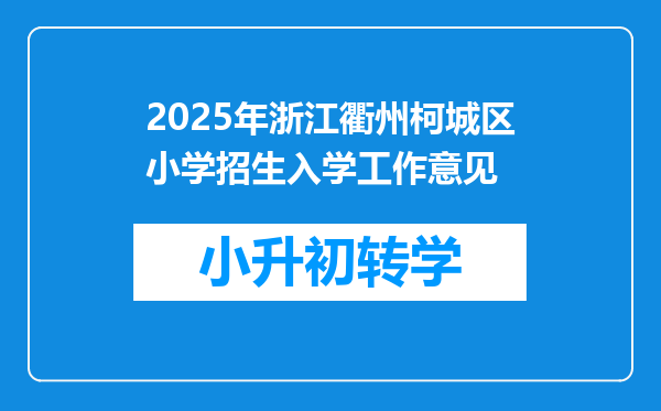 2025年浙江衢州柯城区小学招生入学工作意见