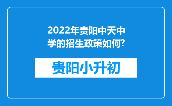 2022年贵阳中天中学的招生政策如何?