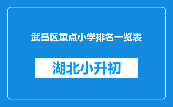 武昌区重点小学排名一览表