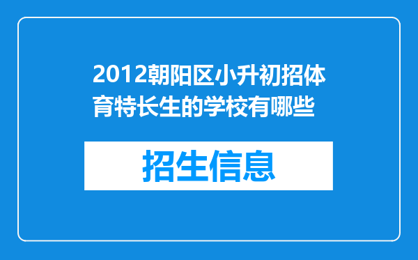 2012朝阳区小升初招体育特长生的学校有哪些