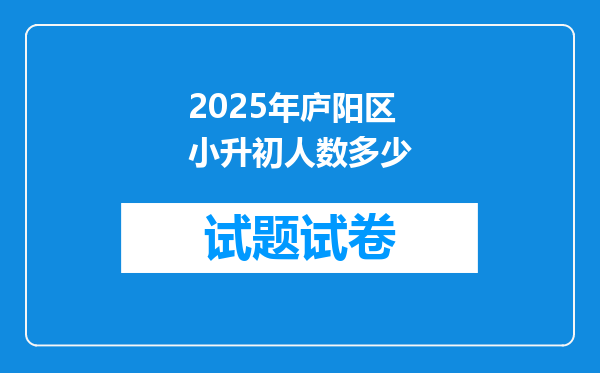 2025年庐阳区小升初人数多少