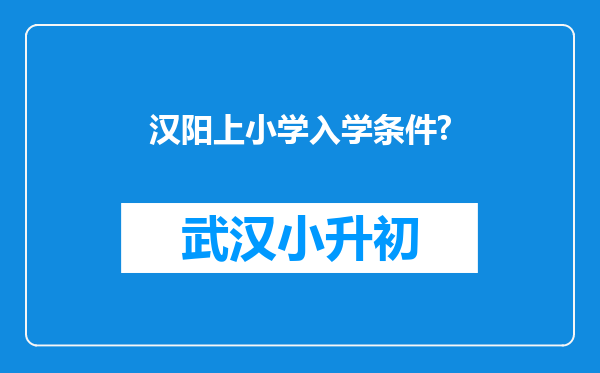 汉阳上小学入学条件?