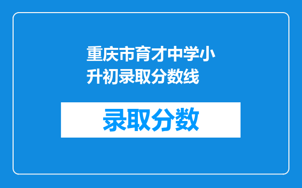 重庆市育才中学小升初录取分数线