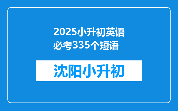 2025小升初英语必考335个短语