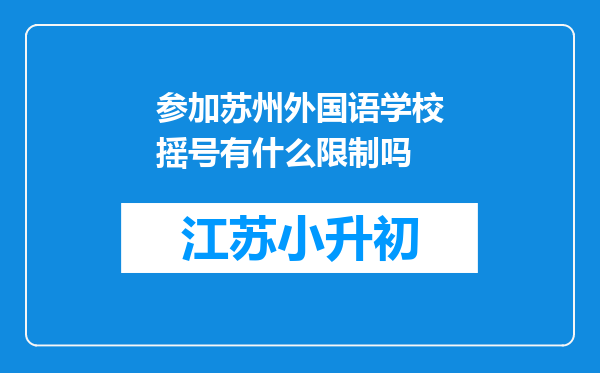 参加苏州外国语学校摇号有什么限制吗