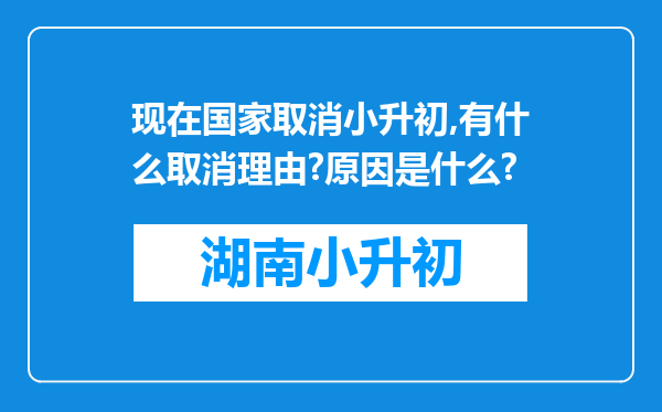 现在国家取消小升初,有什么取消理由?原因是什么?