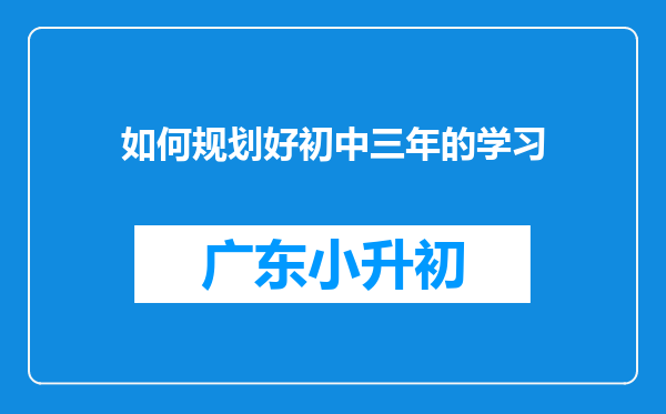 如何规划好初中三年的学习