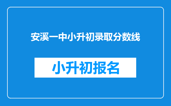 安溪一中小升初录取分数线