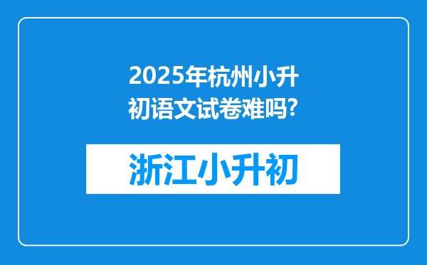 2025年杭州小升初语文试卷难吗?