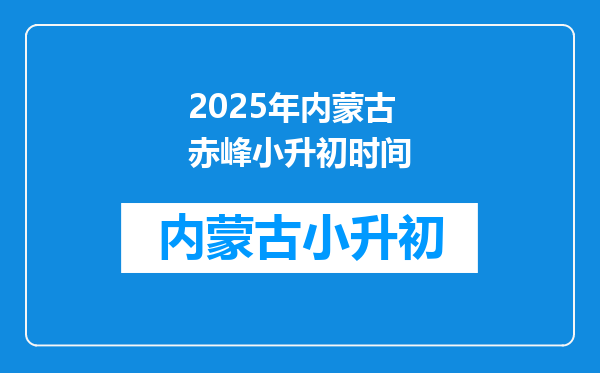 2025年内蒙古赤峰小升初时间