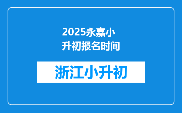 2025永嘉小升初报名时间