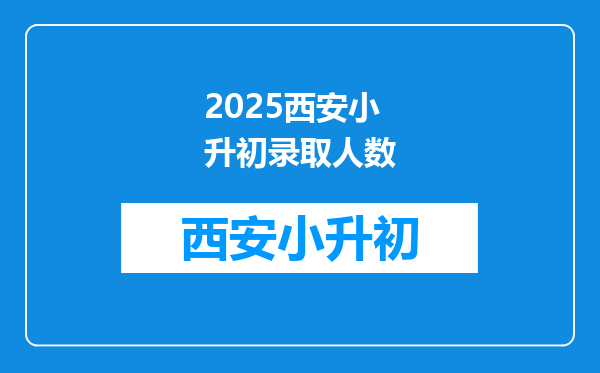 2025西安小升初录取人数