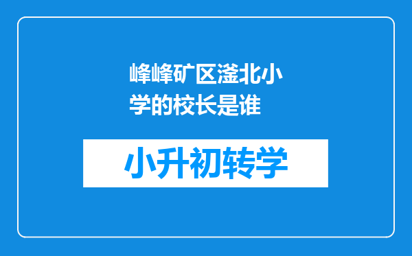 峰峰矿区滏北小学的校长是谁