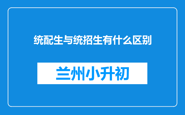 统配生与统招生有什么区别