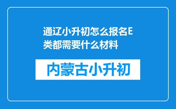 通辽小升初怎么报名E类都需要什么材料