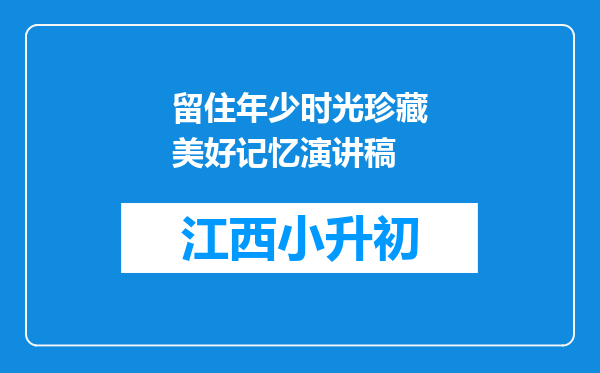 留住年少时光珍藏美好记忆演讲稿