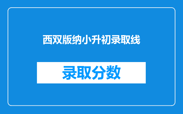 西双版纳小升初录取线