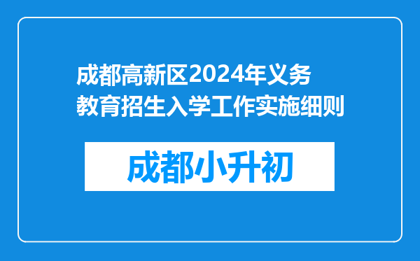 成都高新区2024年义务教育招生入学工作实施细则