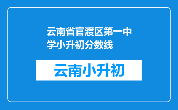 云南省官渡区第一中学小升初分数线