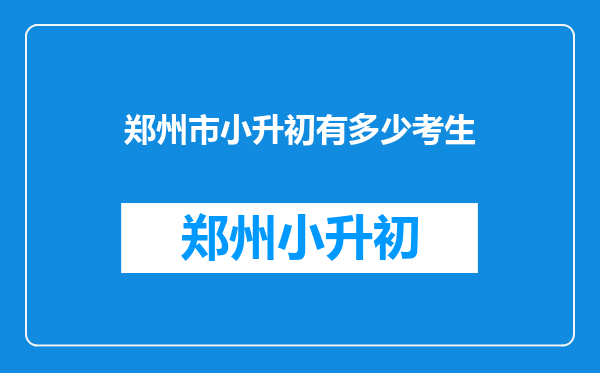 郑州纬五路一小和郑州康平路小学或聚源路小学有多大差距?