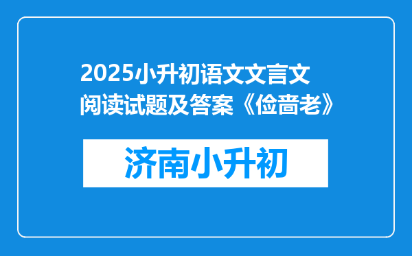 2025小升初语文文言文阅读试题及答案《俭啬老》