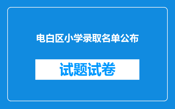 电白区小学录取名单公布