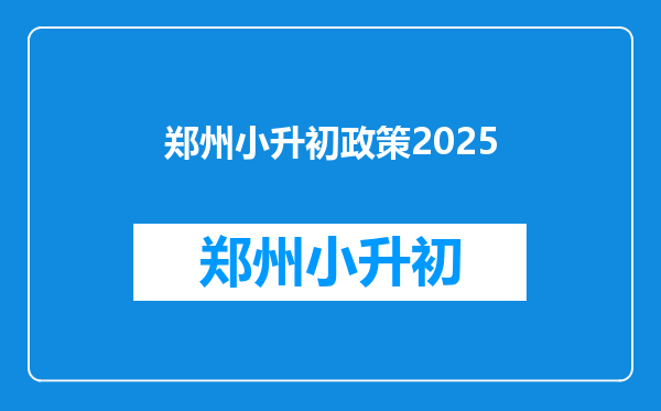 郑州小升初政策2025