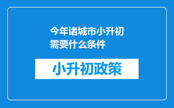 今年诸城市小升初需要什么条件