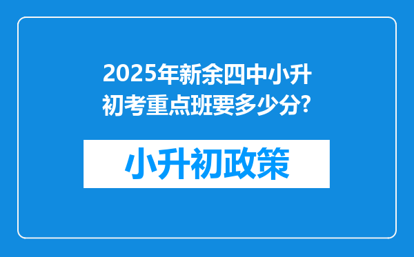 2025年新余四中小升初考重点班要多少分?