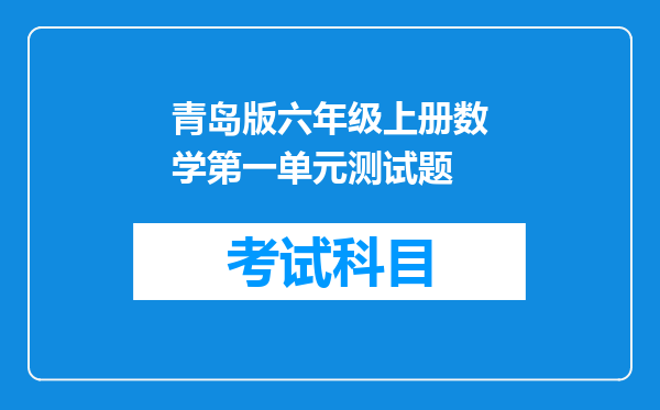 青岛版六年级上册数学第一单元测试题