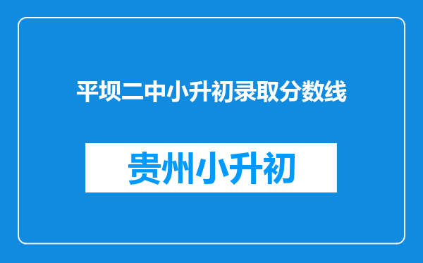 平坝二中小升初录取分数线