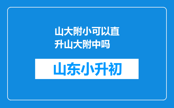 山大附小可以直升山大附中吗