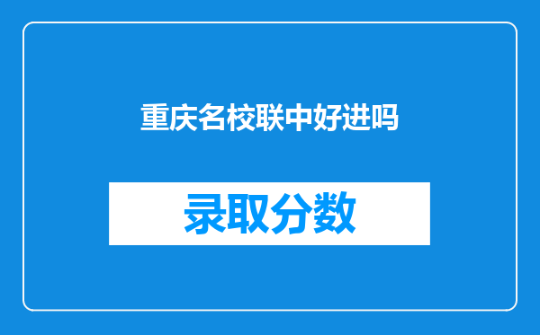 重庆名校联中好进吗