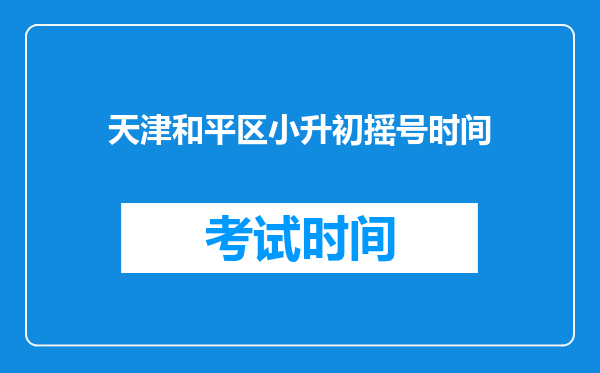 天津和平区小升初摇号时间