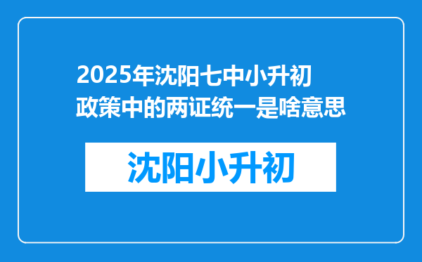 2025年沈阳七中小升初政策中的两证统一是啥意思